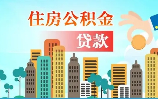 海拉尔封存公积金代取手续（封存公积金提取流程2021）